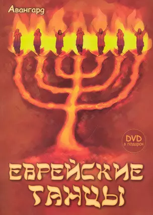 Еврейские танцы + DVD — 2241758 — 1