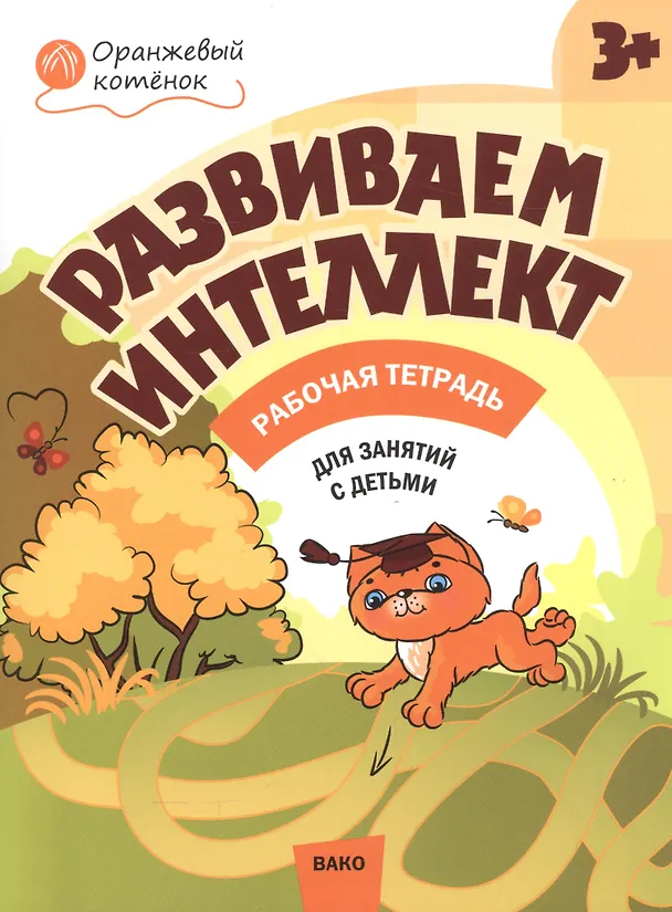 Книга Развиваем интеллект. Рабочая тетрадь 3+ (Оксана Шмелёва) — 1