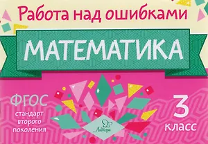 Математика. 3 класс. Учебное пособие. ФГОС