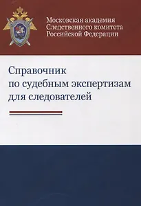 Справочник по судебным экспертизам для следователей Практ. пос. (м) Бастрыкин