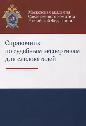 Справочник по судебным экспертизам для следователей Практ. пос. (м) Бастрыкин — 2636955 — 1