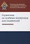 Справочник по судебным экспертизам для следователей Практ. пос. (м) Бастрыкин — 2636955 — 1
