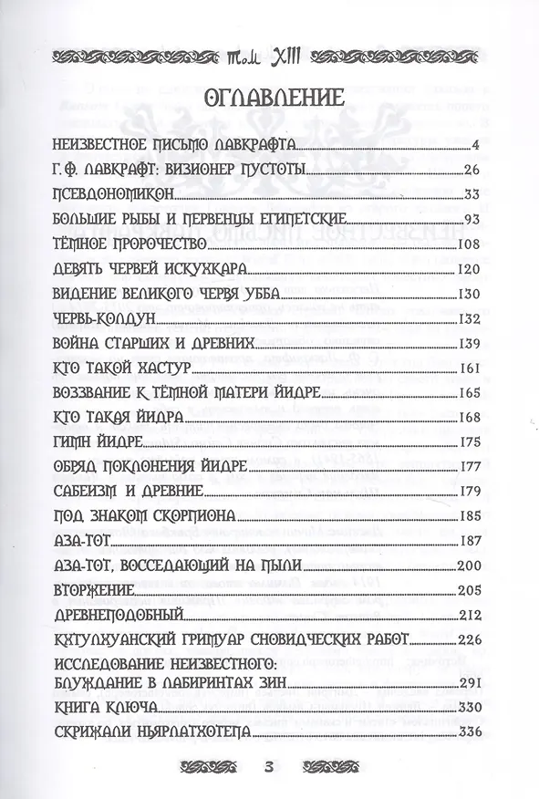 Книга Запретная магия древних. Том XIII. Книга скрижалей (Frater Baltasar) — 2