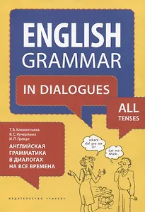 Английский язык. Английская грамматика в диалогах на все времена. Учебное пособие