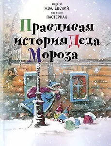 Правдивая история Деда Мороза: Роман-сказка