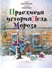 Правдивая история Деда Мороза: Роман-сказка