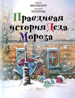 Книга Правдивая история Деда Мороза: Роман-сказка (Евгения Пастернак, Андрей Жвалевский)