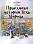 Правдивая история Деда Мороза: Роман-сказка — 2975825 — 1