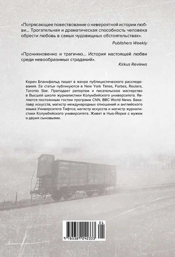 Книга Освенцим. Любовь, прошедшая сквозь ад. Реальная история (Кэрен Бланкфельд) — 2