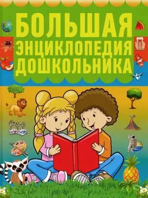 Большая энциклопедия дошкольника — 3049272 — 1