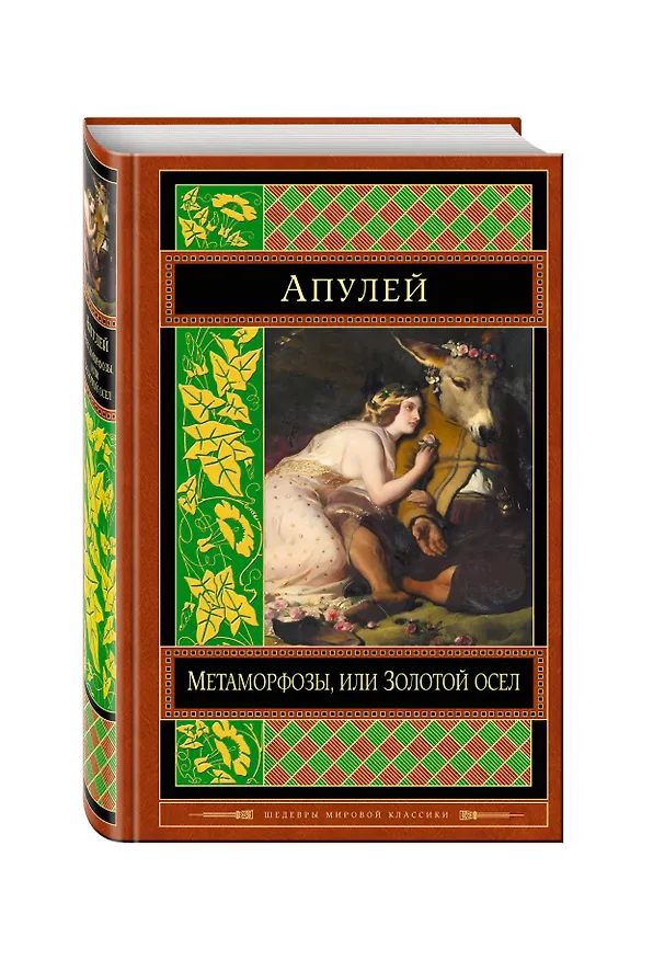 Книга Метаморфозы, или Золотой осел (Люций Апулей) — 4