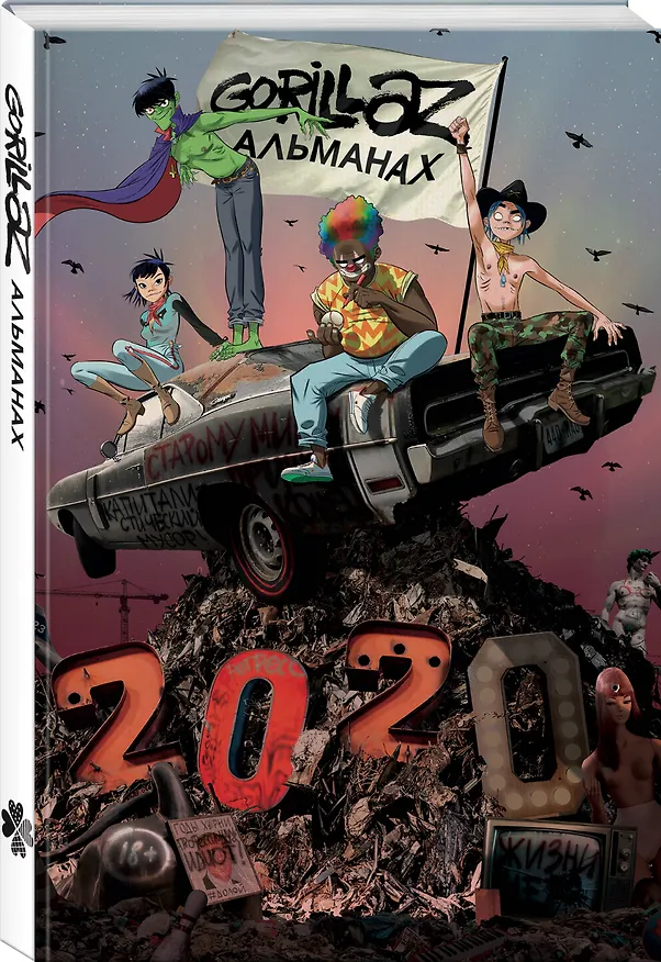 Книга Gorillaz - Альманах (Джейми Хьюлетт) — 4