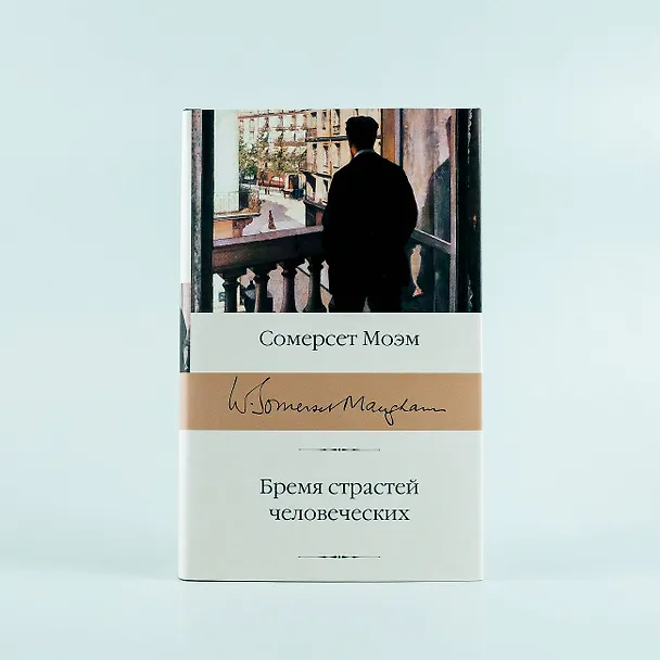 Книга Бремя страстей человеческих (Уильям Сомерсет Моэм) — 8