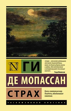 Книга Страх (Ги де Мопассан)