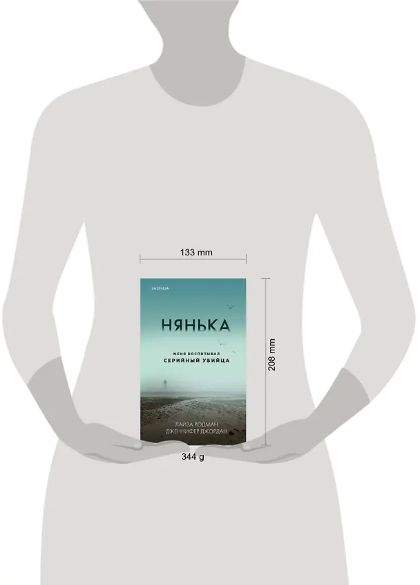 Книга Нянька. Меня воспитывал серийный убийца (Лайза Родман, Дженнифер Джордан) — 5
