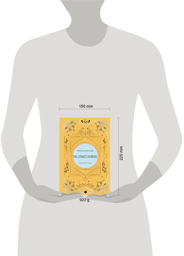 Книга Испытание (Трейси Вульф) — 5
