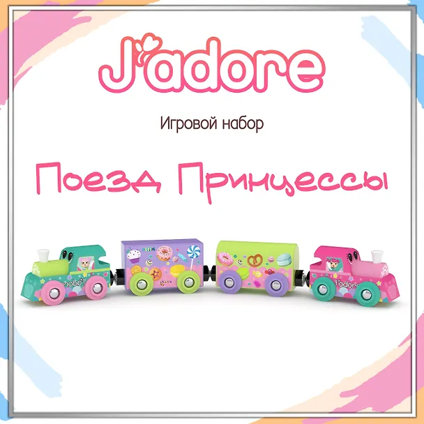 Игровой набор J’adore Поезд Принцессы, серия "Железные дороги" (Основная) (0+) 3140494 — 1