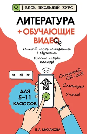 Книга Литература (+ обучающие видео) (твёрдая обложка) (Елена Маханова)