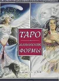Таро Изменения Формы.81 карта и книга с комментариями. (в коробке)