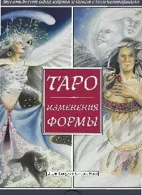 Таро Изменения Формы.81 карта и книга с комментариями. (в коробке) — 2132112 — 1