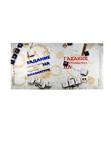 Обложка Гадание на клавиатуре (Антибуки)