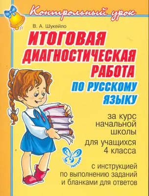 Итоговая диагностическая работа по русскому языку 4 класс — 2275074 — 1