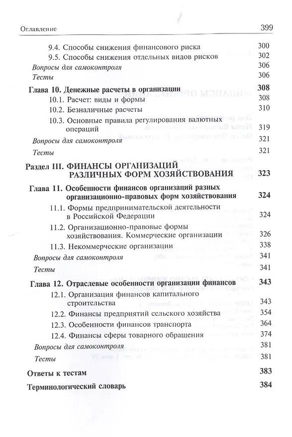 Книга Финансы организаций. Учебник () — 5