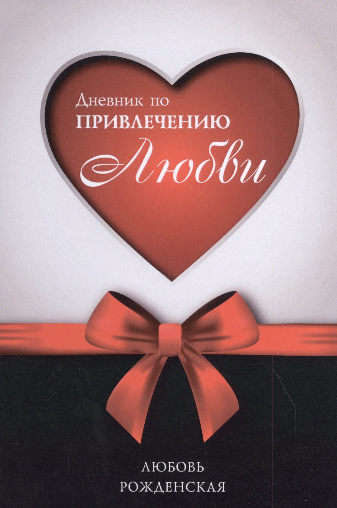

Дневник по привлечению любви