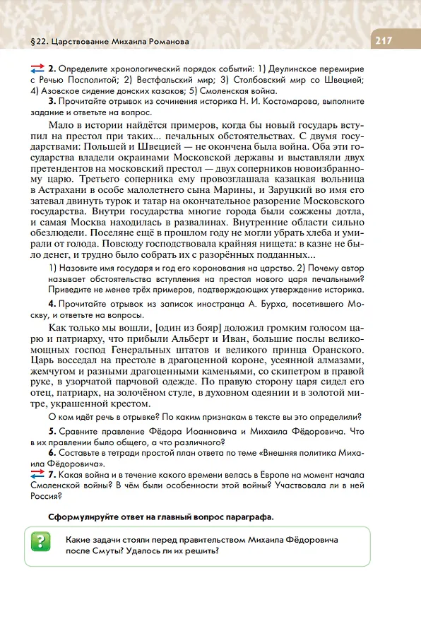 Книга История. История России. XVI — конец XVII века. 7 класс. Учебник (Татьяна Черникова, Роман Пазин) — 6