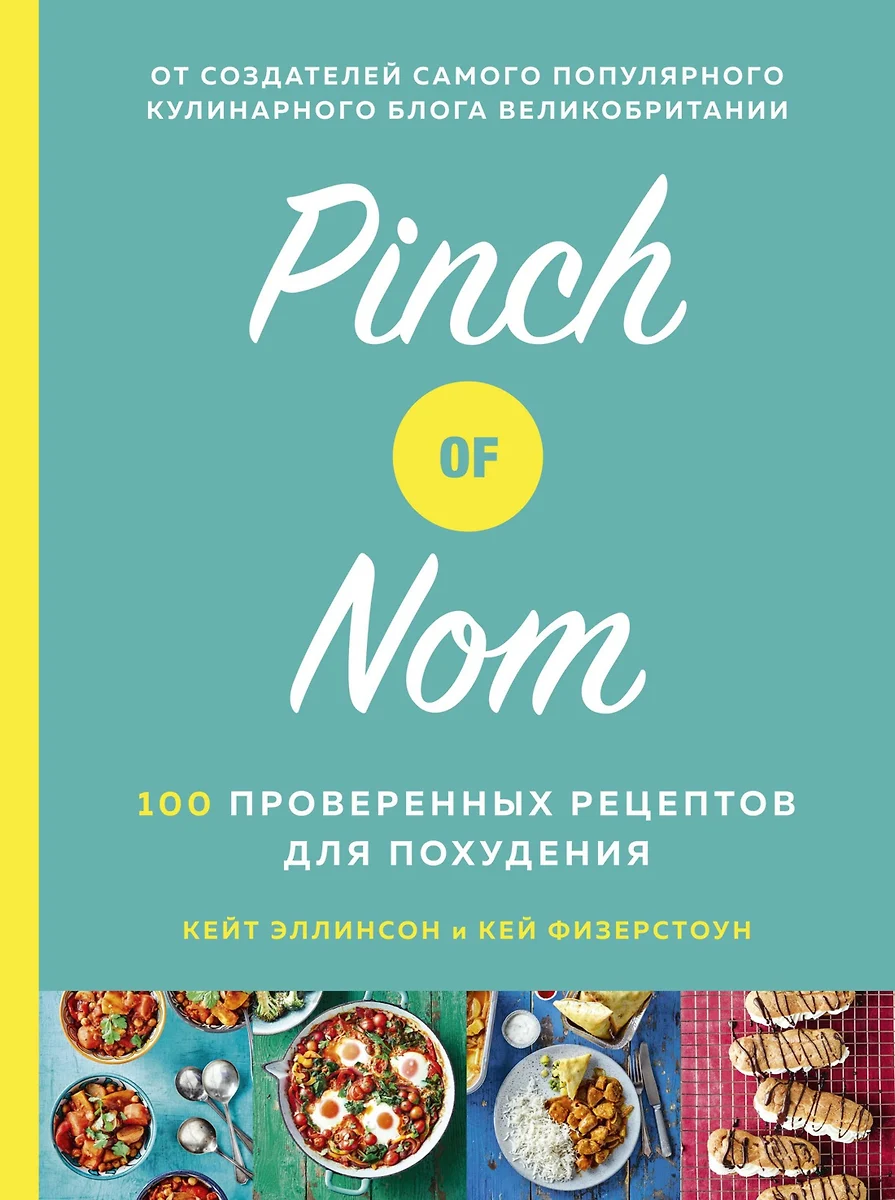 Pinch of Nom: 100 проверенных рецептов для похудения (Кей Физерстоун) -  купить книгу с доставкой в интернет-магазине «Читай-город». ISBN:  978-5-389-16905-0