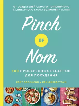 Pinch of Nom. 100 проверенных рецептов для похудения — 2819233 — 1