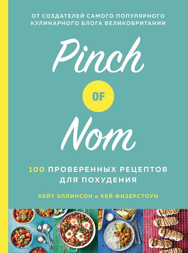 Книга Pinch of Nom. 100 проверенных рецептов для похудения (Кей Физерстоун, Кейт Эллинсон) — 1