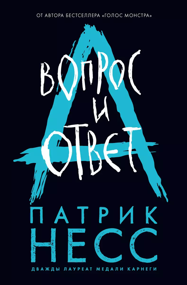 Вопрос и ответ. Книга вторая (Патрик Несс) - купить книгу с доставкой в  интернет-магазине «Читай-город». ISBN: 978-5-04-120667-3