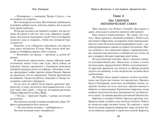 Книга Перси Джексон и последнее пророчество (Рик Риордан) — 6