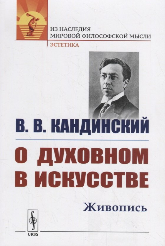 

О духовном в искусстве: Живопись