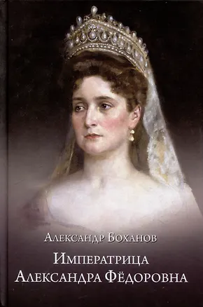 Книга Императрица Александра Фёдоровна  (12+) (Александр Боханов)