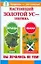Настоящий золотой ус - зебрина Вы лечились не тем (мягк) (Здоровье это счастье). Савина А. (Аст) — 2123113 — 1