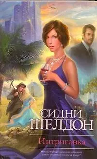 Книга Интриганка : [роман] (Сидни Шелдон)