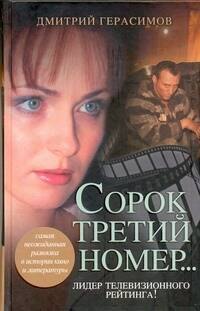 Сорок третий номер..