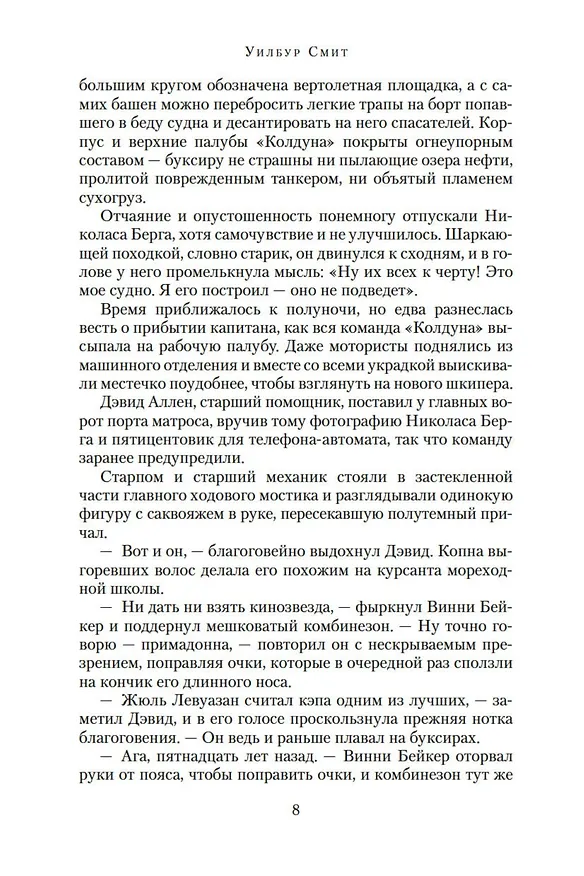 Книга Неукротимый, как море (Уилбур Смит) — 11