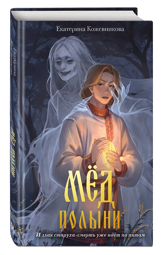 Книга Мед полыни (#2) (Екатерина Кожевникова) — 4