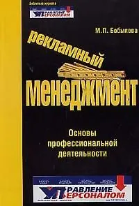 Рекламный менеджмент: основы профессиональной деятельности