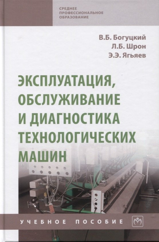 Эксплуатация, обслуживание и диагностика технологических машин: Учебное пособие