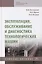 Эксплуатация, обслуживание и диагностика технологических машин: Учебное пособие — 2795240 — 1