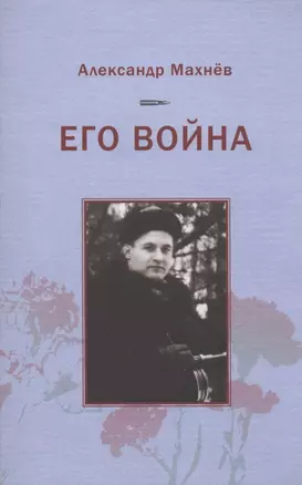 Его война. Повесть — 2877430 — 1