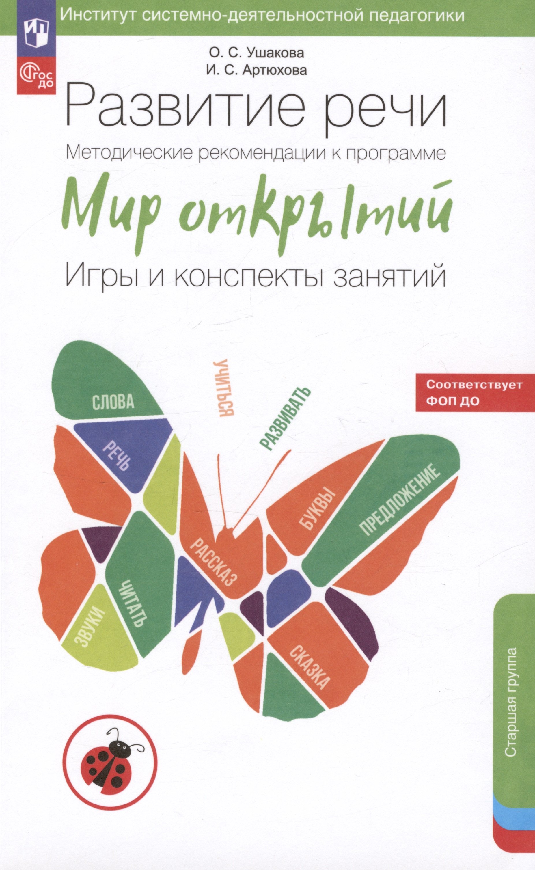 

Развитие речи. Методические рекомендации к программе «Мир открытий». Игры и конспекты занятий. Старшая группа детского сада