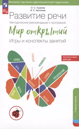 Развитие речи. Методические рекомендации к программе «Мир открытий». Игры и конспекты занятий. Старшая группа детского сада — 3000219 — 1