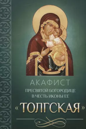 Акафист Пресвятой Богородице в честь иконы Ее "Толгская" — 3003407 — 1