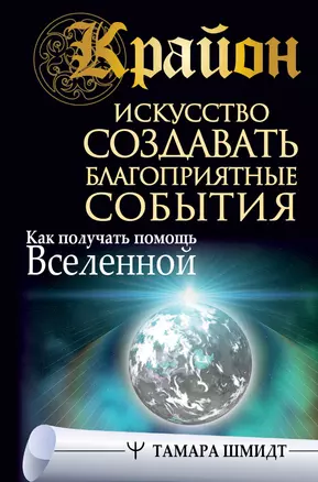 Крайон. Искусство создавать благоприятные события. Как получать помощь Вселенной — 2922679 — 1