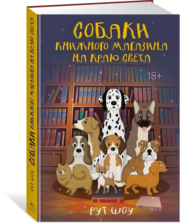 Книга Собаки книжного магазина на краю света (Рут Шоу) — 4